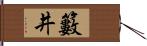 籔井 Hand Scroll