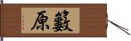 籔原 Hand Scroll