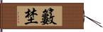 籔埜 Hand Scroll