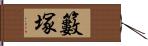 籔塚 Hand Scroll