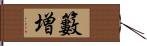 籔増 Hand Scroll