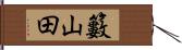 籔山田 Hand Scroll