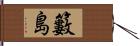 籔島 Hand Scroll