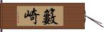 籔崎 Hand Scroll
