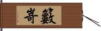 籔嵜 Hand Scroll