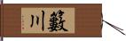籔川 Hand Scroll