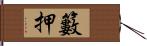 籔押 Hand Scroll