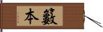 籔本 Hand Scroll