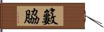 籔脇 Hand Scroll