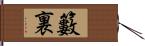 籔裏 Hand Scroll