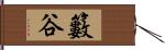 籔谷 Hand Scroll