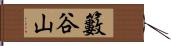 籔谷山 Hand Scroll