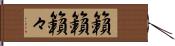 籟籟 Hand Scroll
