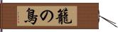 籠の鳥 Hand Scroll