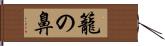 籠の鼻 Hand Scroll