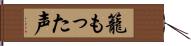 籠もった声 Hand Scroll