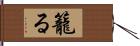 籠る Hand Scroll