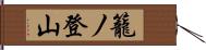 籠ノ登山 Hand Scroll