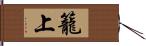 籠上 Hand Scroll