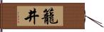 籠井 Hand Scroll