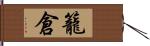 籠倉 Hand Scroll