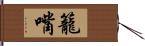 籠嘴 Hand Scroll