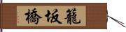 籠坂橋 Hand Scroll