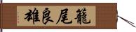 籠尾良雄 Hand Scroll