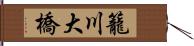 籠川大橋 Hand Scroll