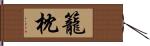 籠枕 Hand Scroll