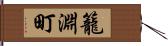 籠淵町 Hand Scroll