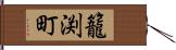 籠渕町 Hand Scroll