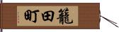 籠田町 Hand Scroll