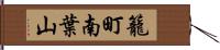 籠町南葉山 Hand Scroll