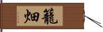 籠畑 Hand Scroll