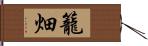 籠畑 Hand Scroll