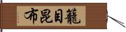 籠目昆布 Hand Scroll