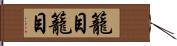 籠目籠目 Hand Scroll