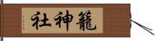 籠神社 Hand Scroll