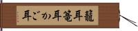 籠耳 Hand Scroll