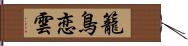 籠鳥恋雲 Hand Scroll