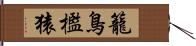 籠鳥檻猿 Hand Scroll