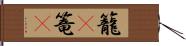 籠(P) Hand Scroll