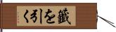 籤を引く Hand Scroll