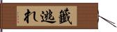 籤逃れ Hand Scroll