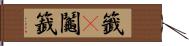 籤(P) Hand Scroll