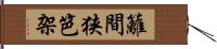籬 Hand Scroll
