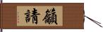 籲請 Hand Scroll