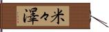 米々澤 Hand Scroll