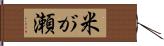 米が瀬 Hand Scroll